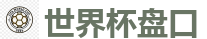 世界杯盘口_2026世界杯买球官方网站